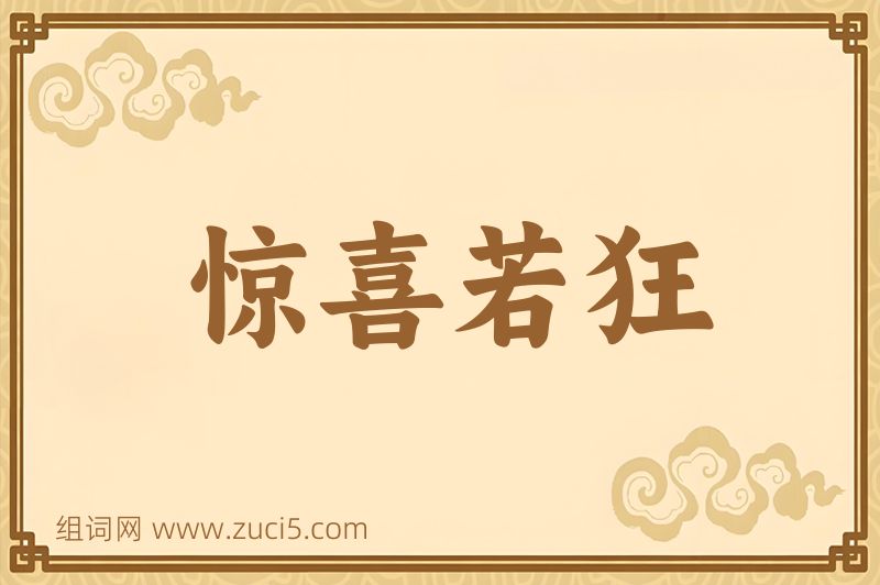 成语惊喜若狂图片