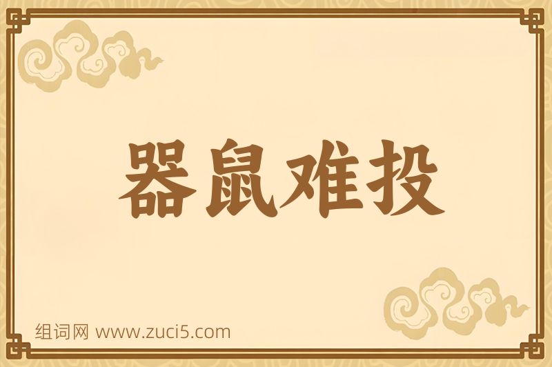 成语器鼠难投图片