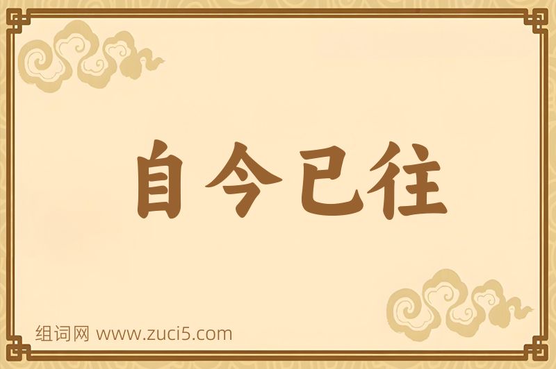 成语自今已往图片
