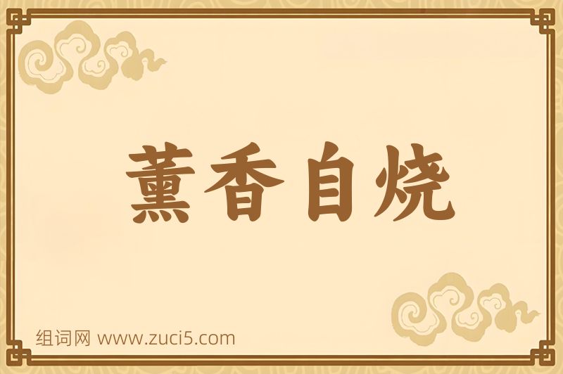 成语薰香自烧图片