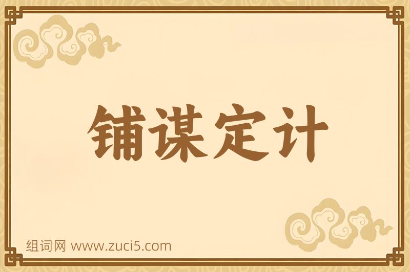 成语铺谋定计图片