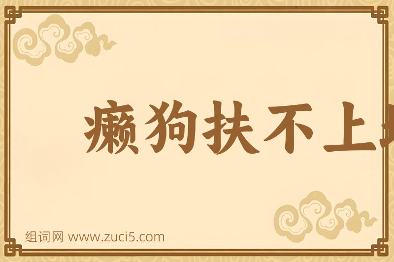 成语癞狗扶不上墙图片
