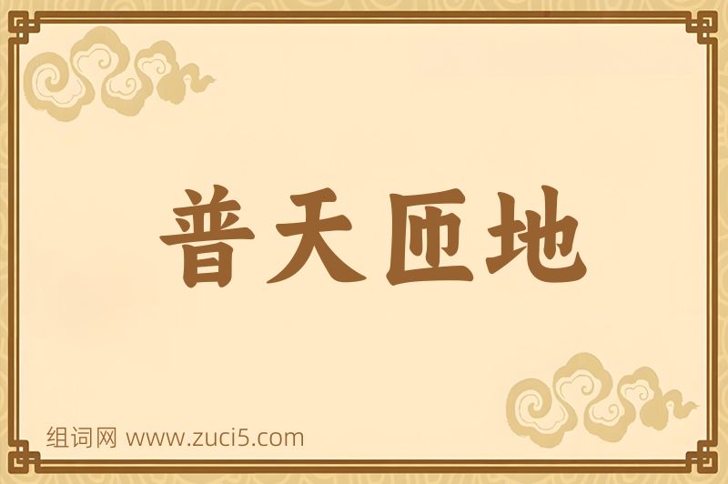 成语普天匝地图片
