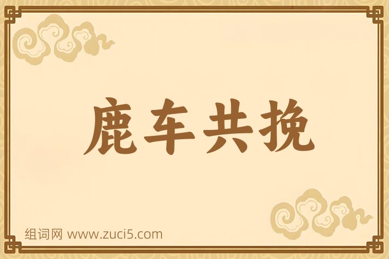 成语鹿车共挽图片