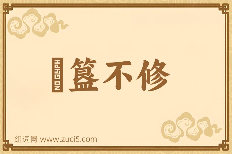 成语簠簋不修图片