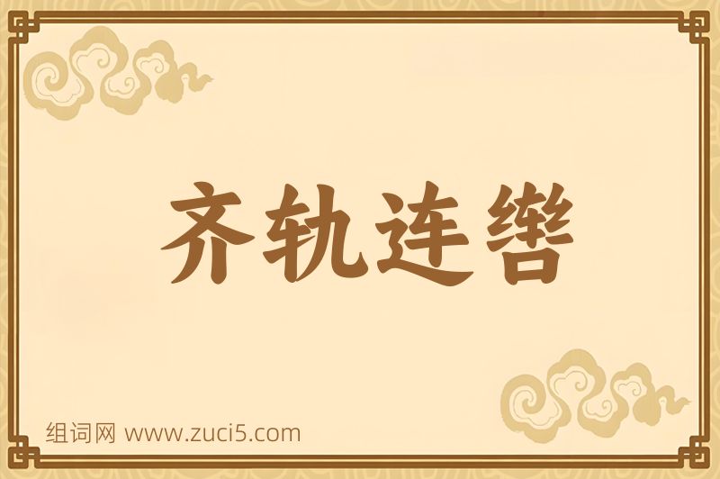成语齐轨连辔图片