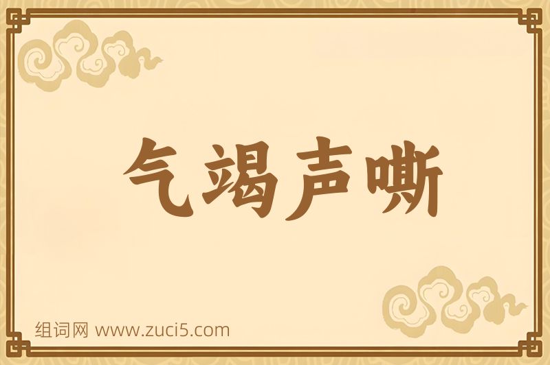 成语气竭声嘶图片