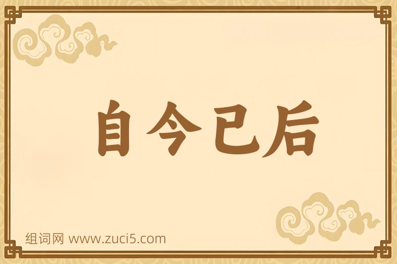 成语自今已后图片