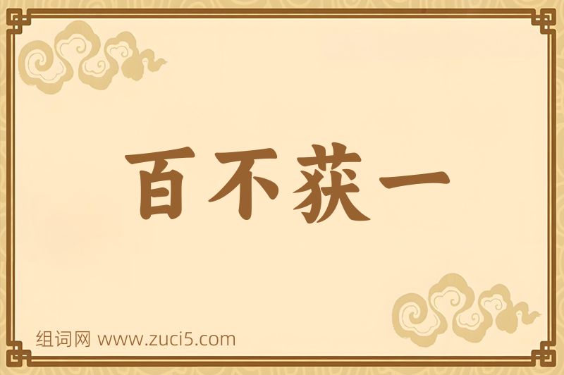 成语百不获一图片