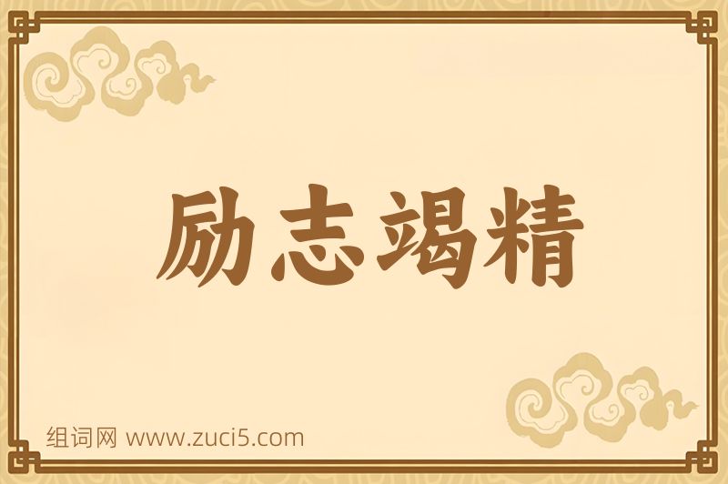成语励志竭精图片