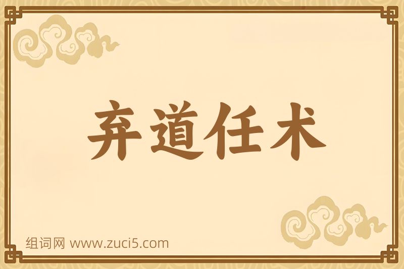 成语弃道任术图片
