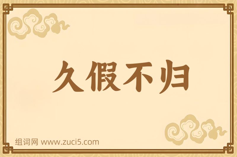 成语久假不归图片