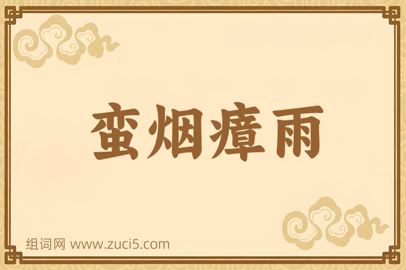 成语蛮烟瘴雨图片