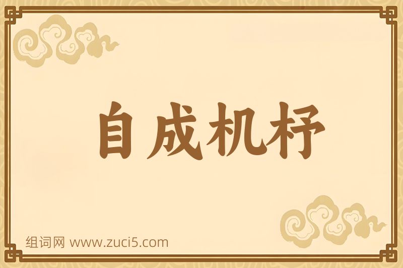 成语自成机杼图片