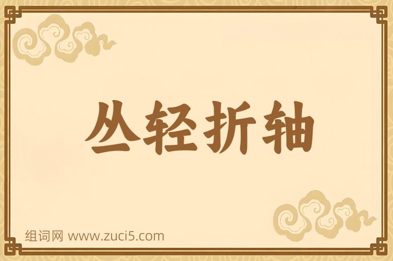 成语丛轻折轴图片