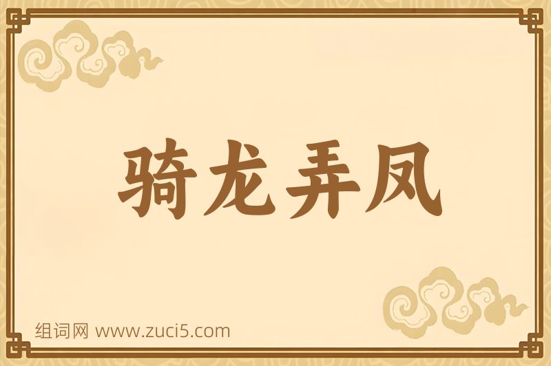 成语骑龙弄凤图片