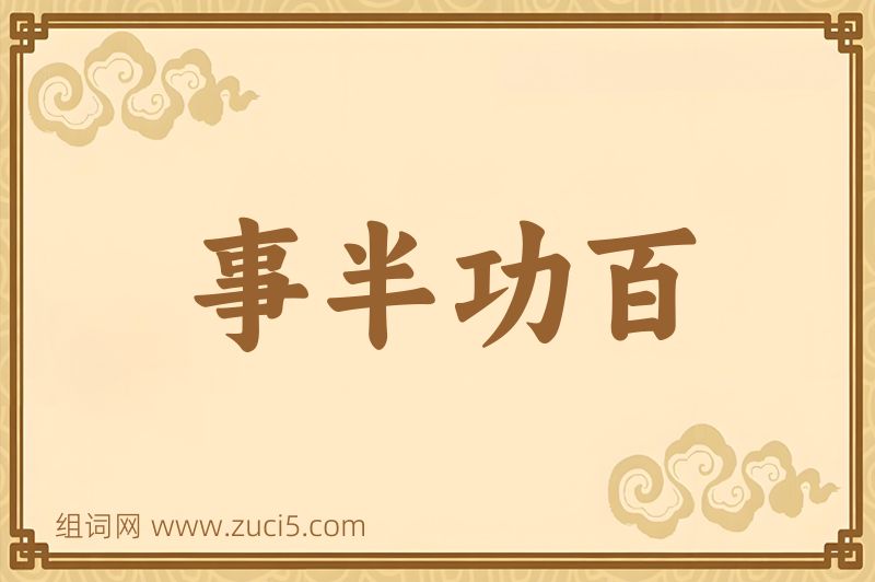 成语事半功百图片