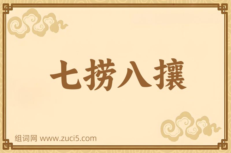 成语七捞八攘图片