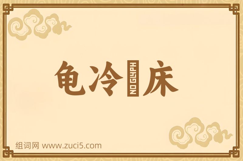 成语龟冷搘床图片