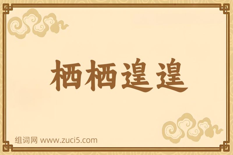 成语栖栖遑遑图片