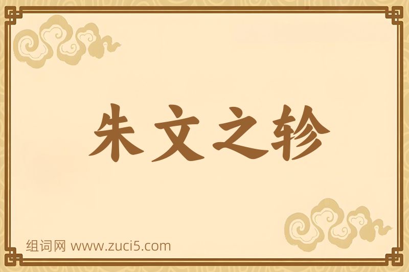 成语朱文之轸图片