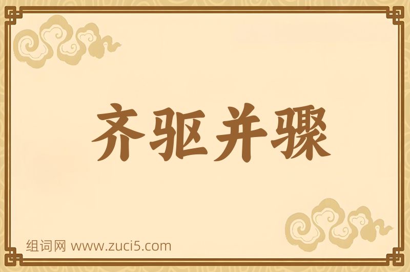 成语齐驱并骤图片