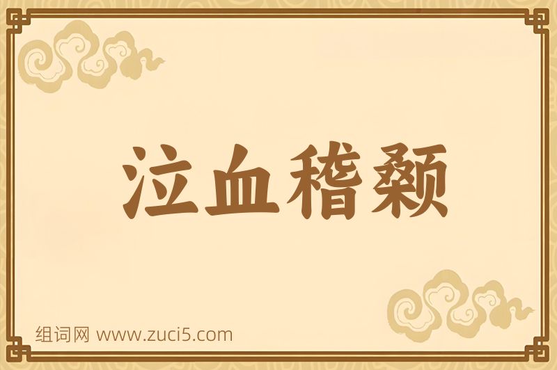 成语泣血稽颡图片