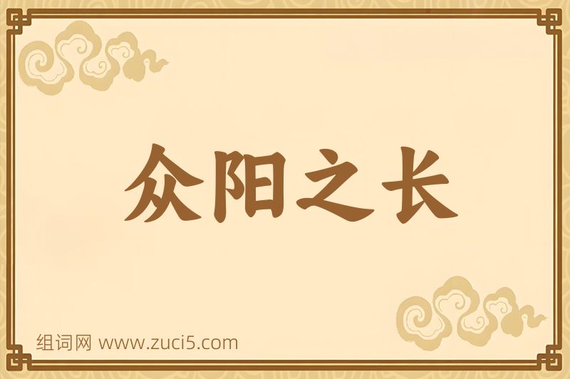 成语众阳之长图片