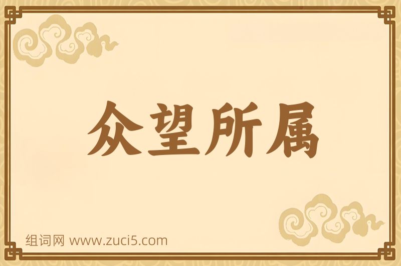 成语众望所属图片