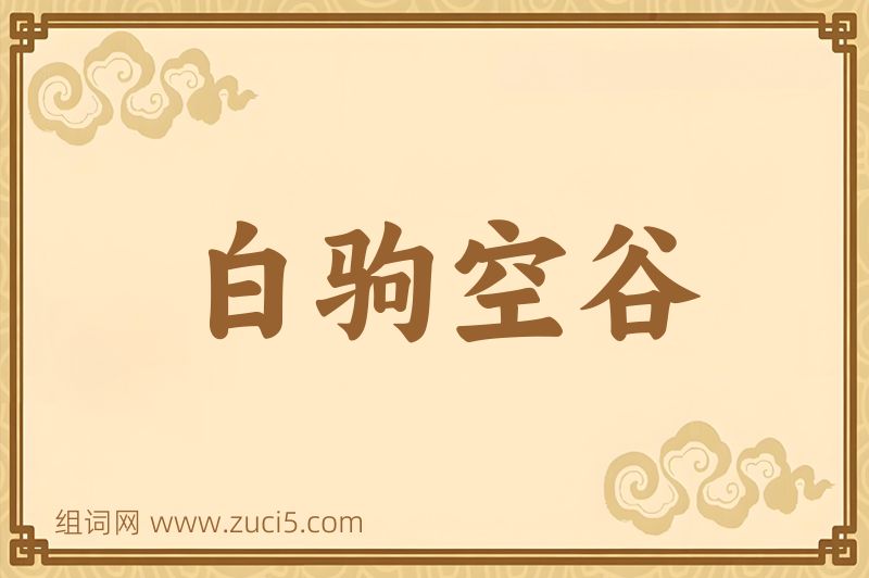 成语白驹空谷图片