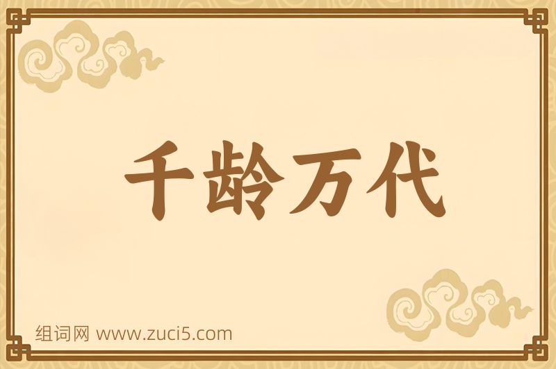 成语千龄万代图片