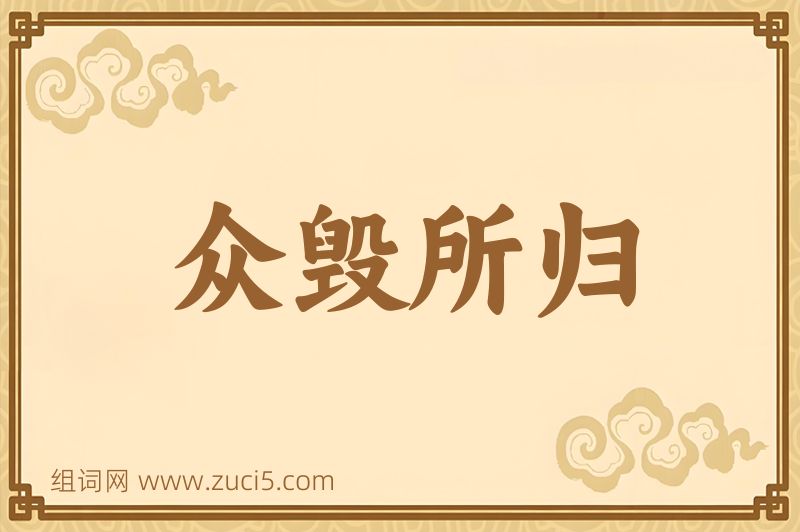 成语众毁所归图片