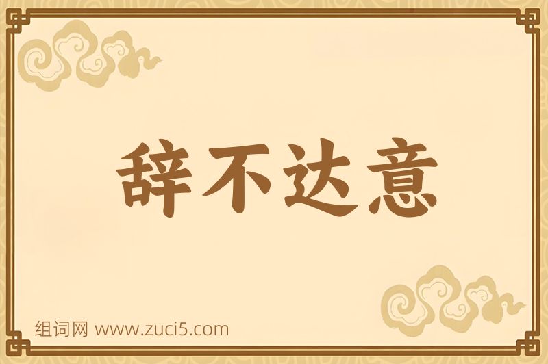 成语辞不达意图片