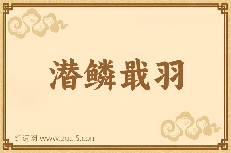 成语潜鳞戢羽图片
