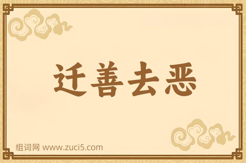 成语迁善去恶图片