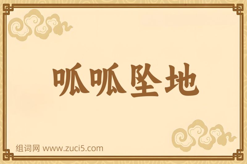 成语呱呱坠地图片