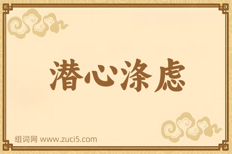 成语潜心涤虑图片