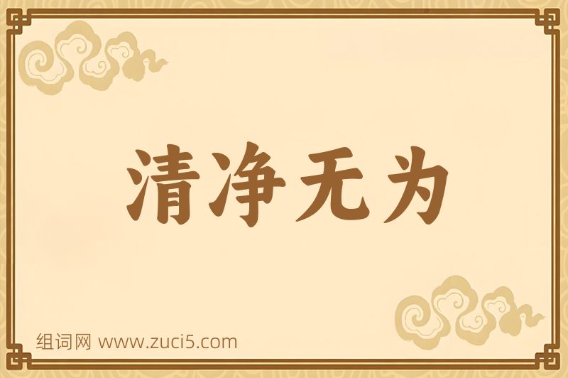 成语清净无为图片
