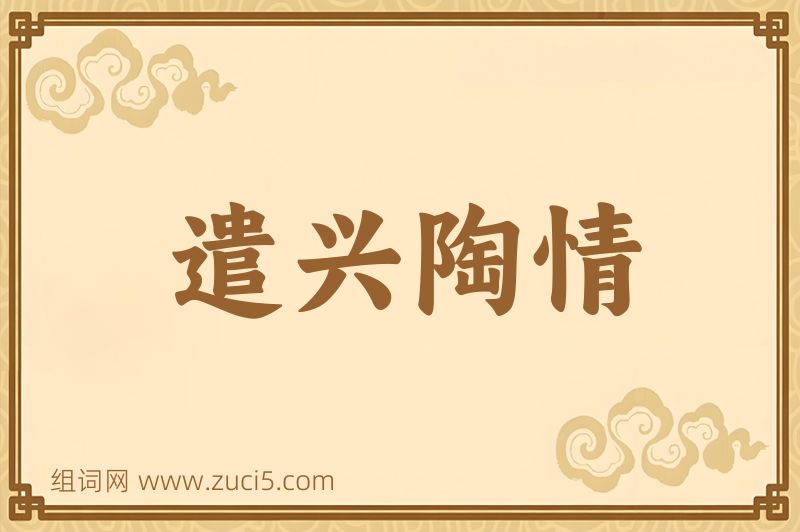 成语遣兴陶情图片