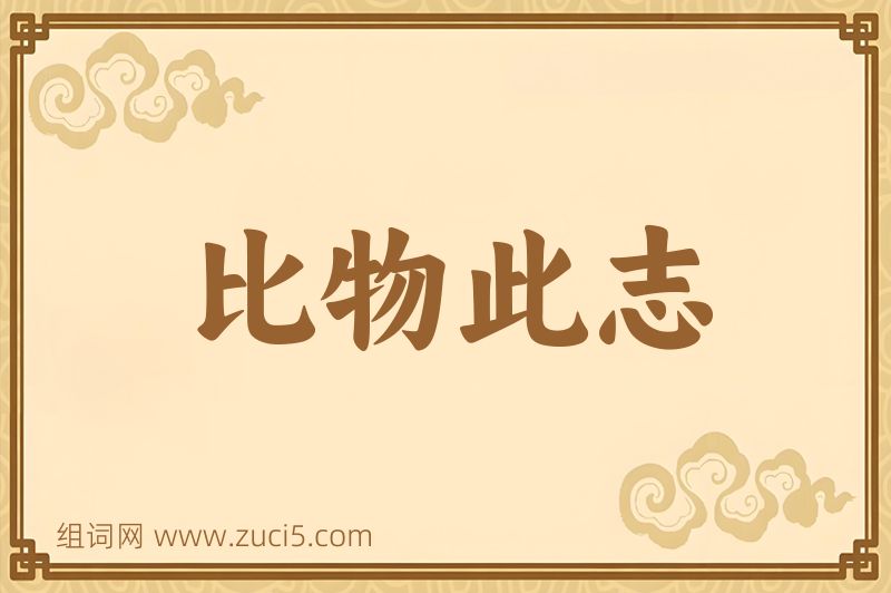 成语比物此志图片