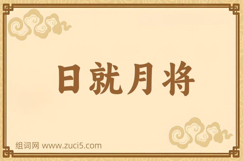 成语日就月将图片