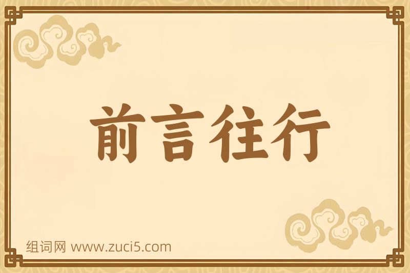 成语前言往行图片