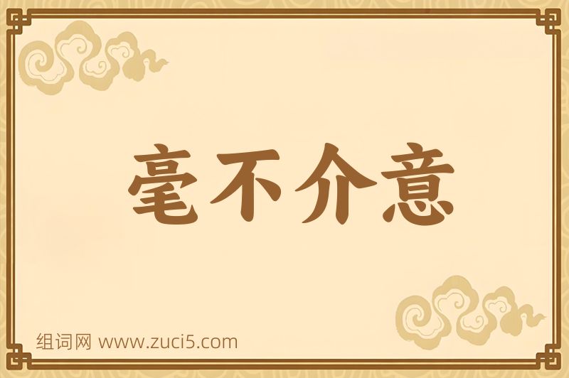 成语毫不介意图片