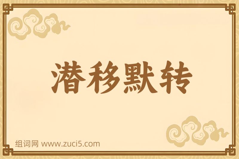 成语潜移默转图片
