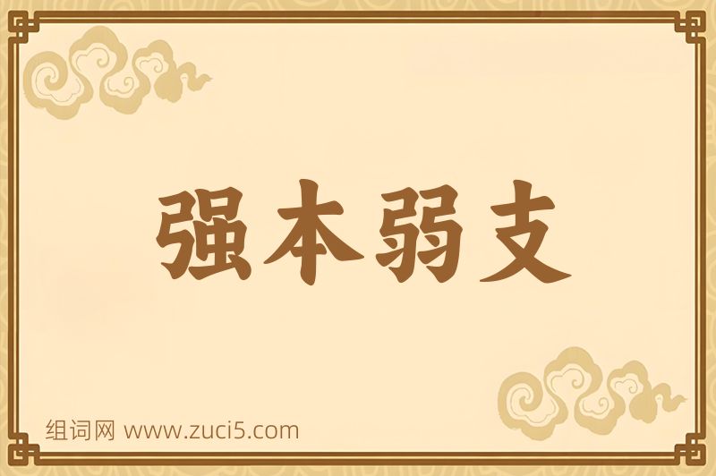 成语强本弱支图片