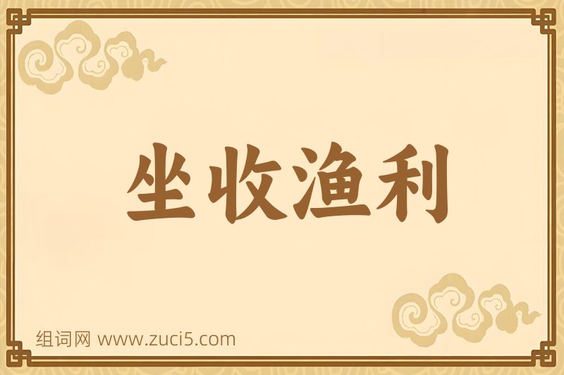 成语坐收渔利图片
