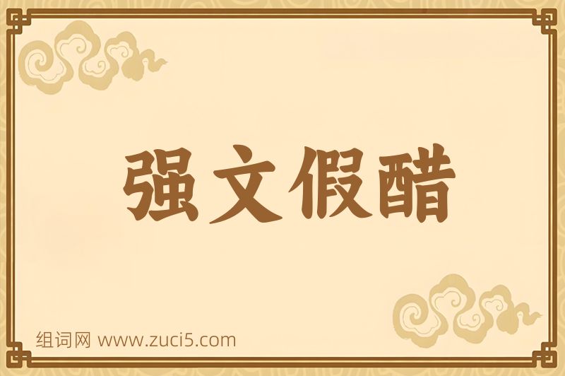 成语强文假醋图片