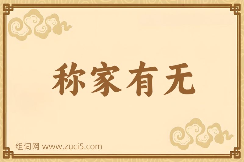 成语称家有无图片