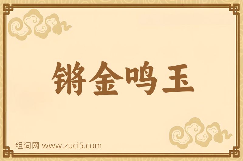 成语锵金鸣玉图片