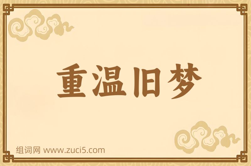 成语重温旧梦图片